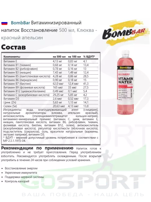 Диетический продукт BombBar Витаминизированный напиток RECOVERY 6 x 500 мл, Клюква - красный апельсин Диетический продукт BombBar Витаминизированный напиток RECOVERY 6 x 500 мл, Клюква - красный апельсин