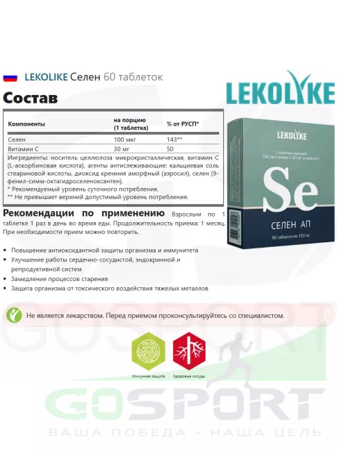  LEKOLIKE Селен 60 таблеток