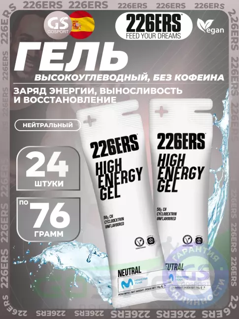 Гель питьевой 226ERS High Energy Gel 24 x 76 г, Нейтральный Гель питьевой 226ERS High Energy Gel 24 x 76 г, Нейтральный