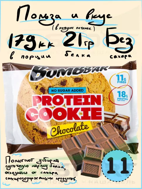 Протеиновый батончик BombBar Protein cookie 11 протеин печенье x 60 г, Шоколад Протеиновый батончик BombBar Protein cookie 11 протеин печенье x 60 г, Шоколад