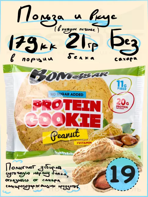 Протеиновый батончик BombBar Protein cookie 19 протеин печенье x 60 г, Арахис