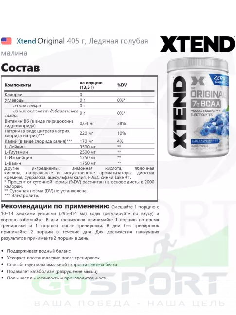 БСАА Xtend Original 405 г, Ледяная голубая малина