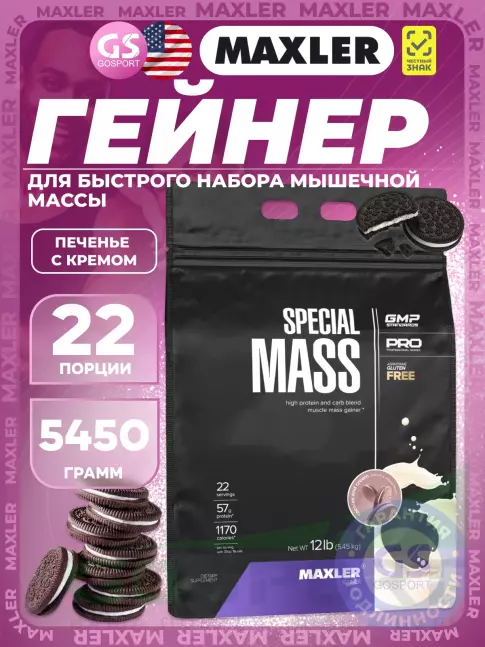 Гейнер MAXLER Special Mass Gainer 5450 г, Печенье с Кремом