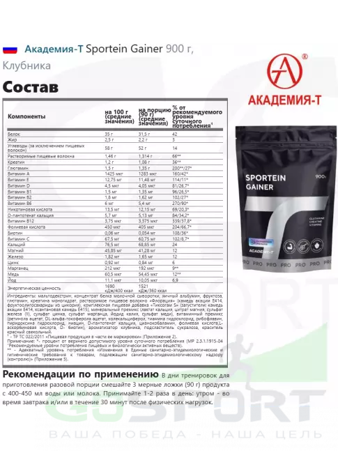 Гейнер Академия-Т Sportein Gainer 900 г, Клубника