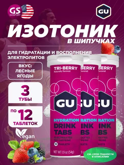 Изотоник GU ENERGY GU HYDRATION DRINK TABS 3 x 70 г, Лесные ягоды