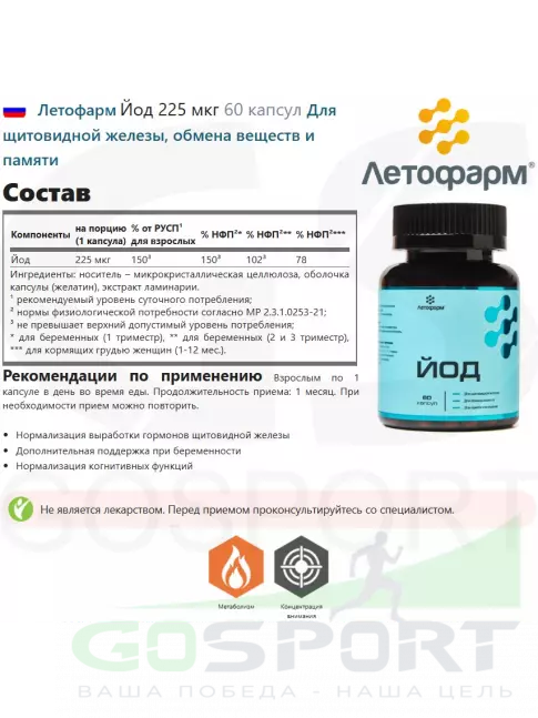  Летофарм Йод 225 мкг 60 капсул