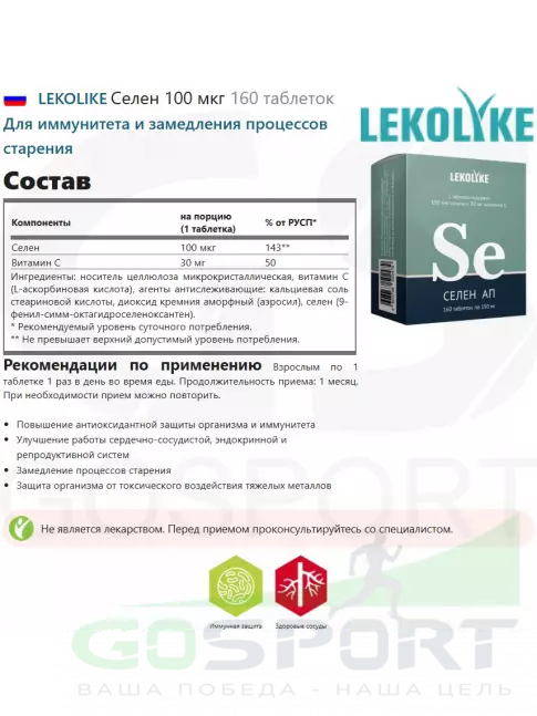  LEKOLIKE Селен 100 мкг 160 таблеток