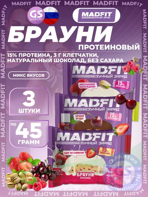 Протеиновый батончик MADFIT Печенье глазированное "Брауни" 3 x 45 г, Микс 3