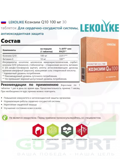 LEKOLIKE Коэнзим Q10 100 мг 30 таблеток LEKOLIKE Коэнзим Q10 100 мг 30 таблеток
