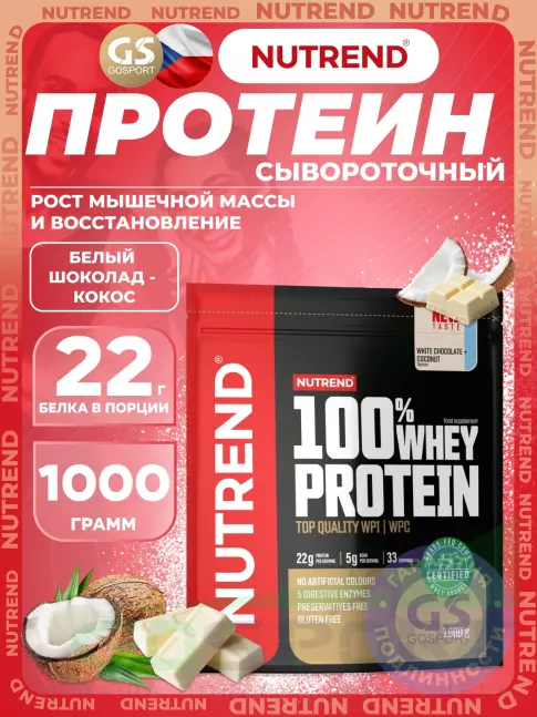 Сывороточный протеин NUTREND 100% Whey Protein 1000 г, Белый шоколад - Кокос Сывороточный протеин NUTREND 100% Whey Protein 1000 г, Белый шоколад - Кокос