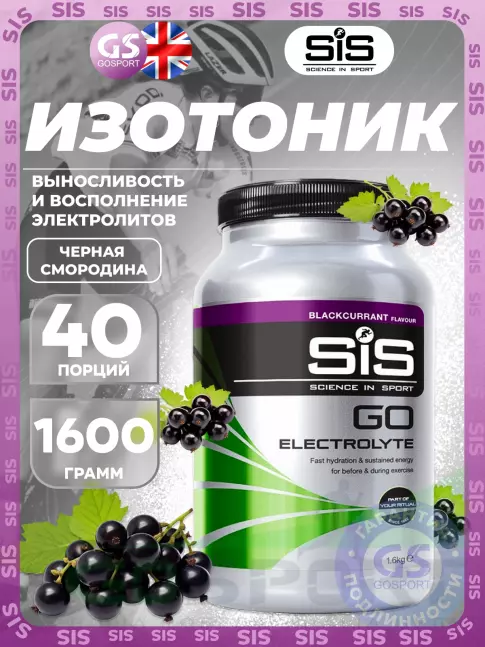 Изотоник SCIENCE IN SPORT (SiS) GO Electrolyte Powder 1600 г, Черная смородина