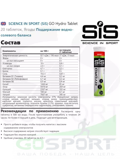 Изотоник SCIENCE IN SPORT (SiS) GO Hydro Tablet 2 x 20 таблеток, Ягоды