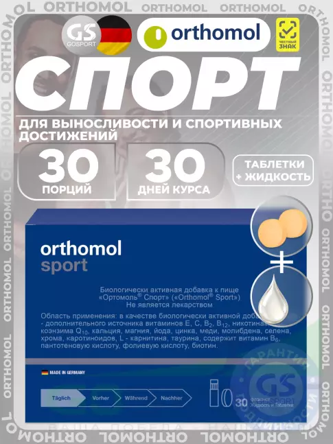 Витаминный комплекс Orthomol Sport курс 30 дней
