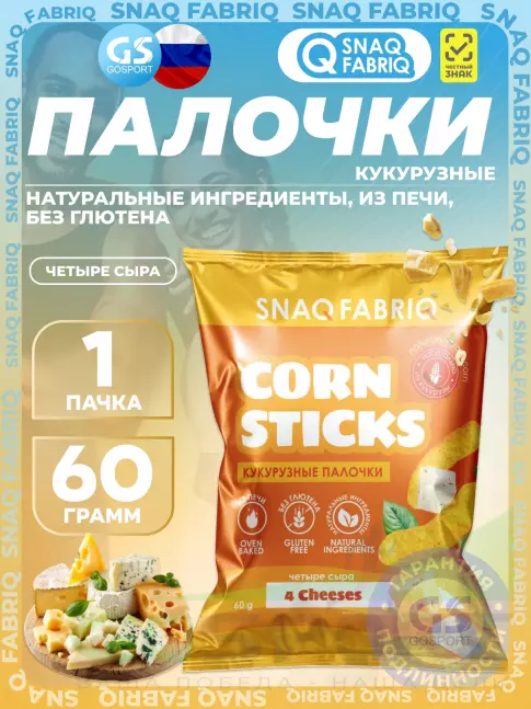 Снеки SNAQ FABRIQ Кукурузные палочки Corn Sticks 60 г, Четыре сыра
