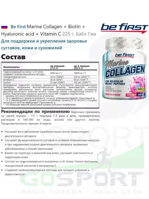 Коллаген морской Be First Marine Collagen + Biotin + Hyaluronic acid + Vitamin C 225 г, Бабл Гам