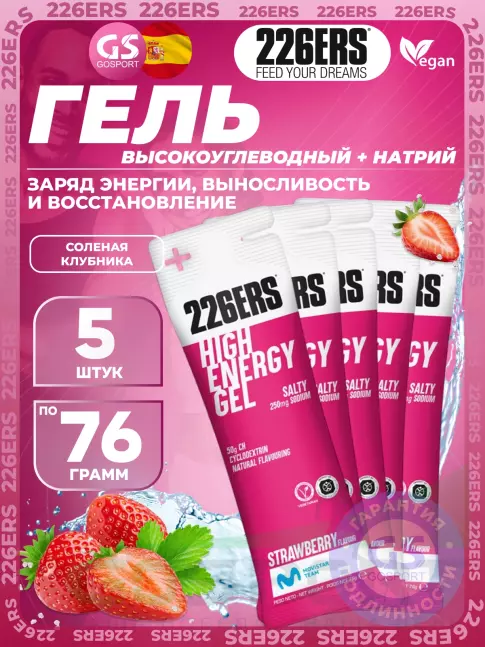 Гель питьевой 226ERS High Energy Gel + sodium 250 mg 5 x 76 г, Клубника Гель питьевой 226ERS High Energy Gel + sodium 250 mg 5 x 76 г, Клубника