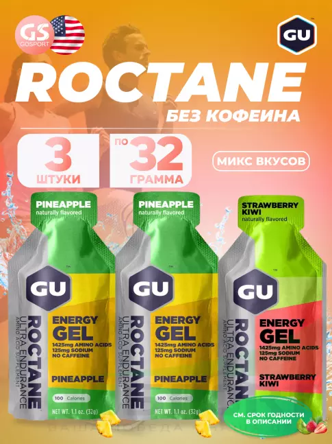Энергетический гель питьевой GU ENERGY GU ROCTANE ENERGY GEL no caffeine 3 x 32 г, Микс
