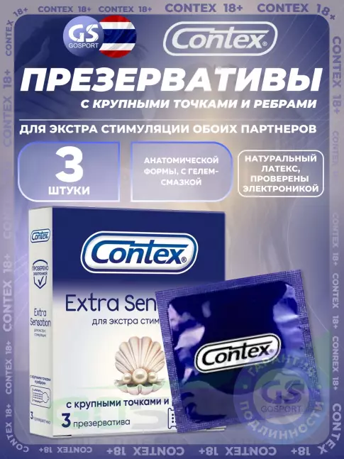 Презервативы Contex Extra Sensation (с крупными точками и ребрами) 3 штуки