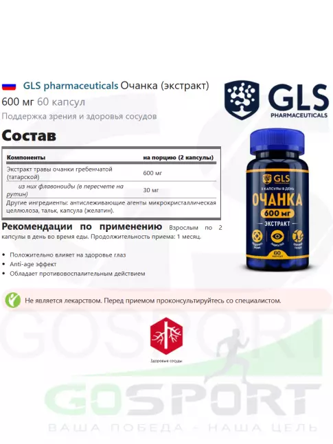  GLS pharmaceuticals Очанка (экстракт) 600 мг 60 капсул