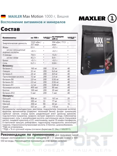 Изотоник MAXLER Max Motion 1000 г, Вишня