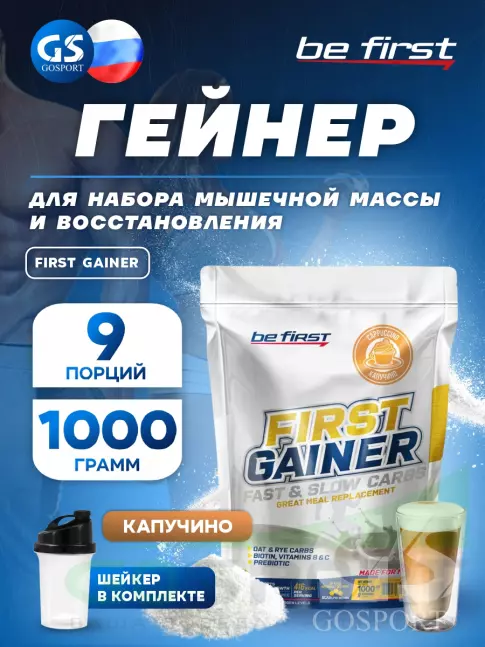 Гейнер Be First First Gainer 1000 г + Шейкер, Капучино