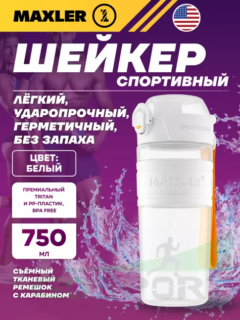  MAXLER Shaker Bottle Sport Edition 750 мл, Белый