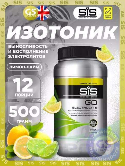 Изотоник SCIENCE IN SPORT (SiS) GO Electrolyte Powder 500 г, Лимон-Лайм