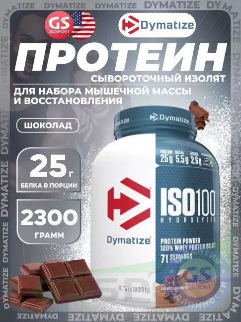 Изолят протеина Dymatize ISO100 Hydrolyzed 2300 г, Шоколад Изолят протеина Dymatize ISO100 Hydrolyzed 2300 г, Шоколад