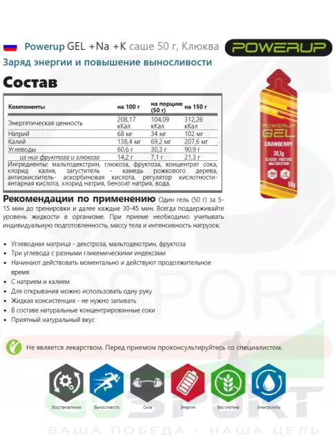 Гель питьевой Powerup GEL +Na +K саше 50 г, Клюква Гель питьевой Powerup GEL +Na +K саше 50 г, Клюква