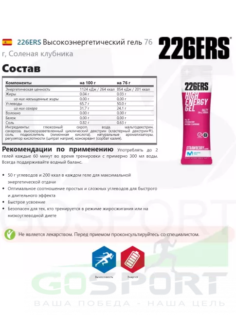 Гель питьевой 226ERS Высокоэнергетический гель 76 г, Соленая клубника