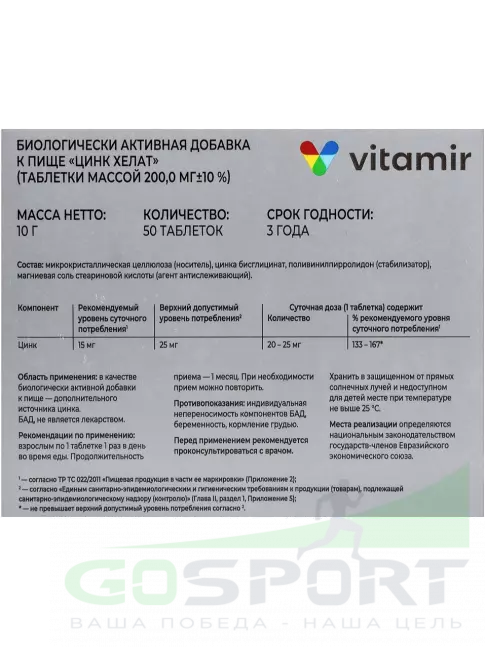 Цинк ВИТАМИР Цинк хелат 25 мг 50 таблеток