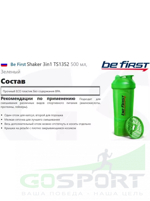 Be First Shaker 3in1 TS1352 500 мл, Зеленый Be First Shaker 3in1 TS1352 500 мл, Зеленый