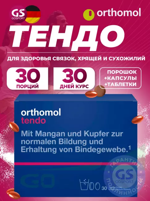 Комплекс хондропротекторов Orthomol Tendo курс 30 дней, Лимон - грейпфрут