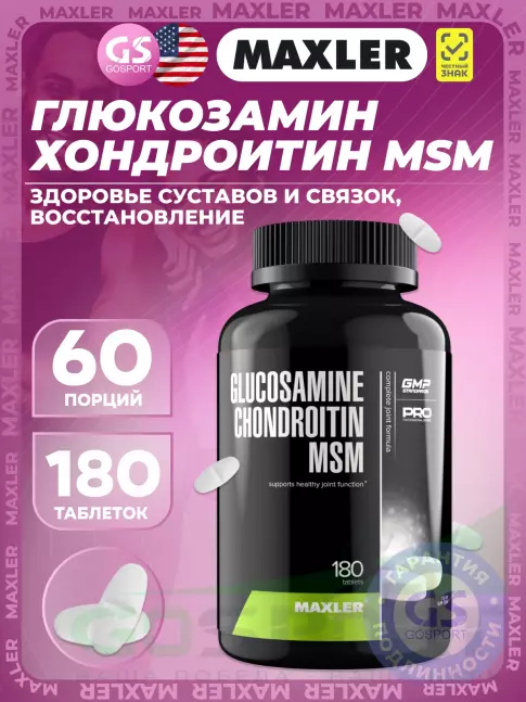 Глюкозамин хондроитин MAXLER Glucosamine Chondroitin MSM (USA) 180 таблеток