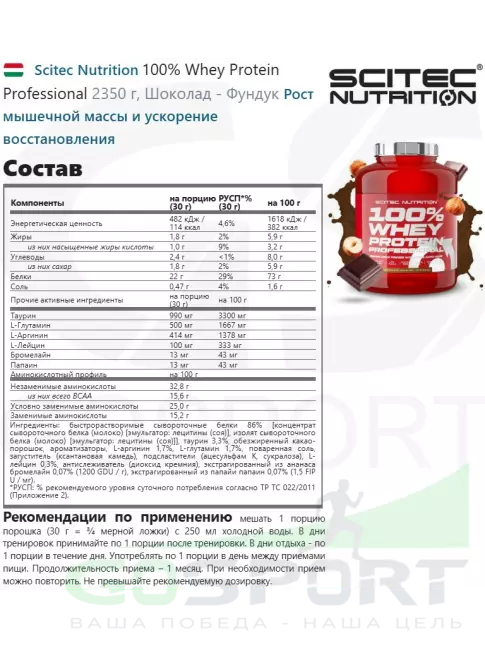 Сывороточный протеин Scitec Nutrition 100% Whey Protein Professional 2350 г, Шоколад - Фундук