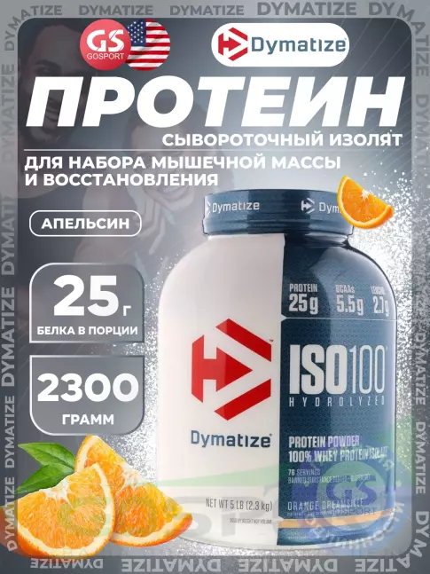 Изолят протеина Dymatize ISO100 Hydrolyzed 2300 г, Апельсин Изолят протеина Dymatize ISO100 Hydrolyzed 2300 г, Апельсин