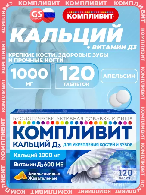 Кальций Компливит Кальций Д3 120 жевательных таблеток, Апельсин