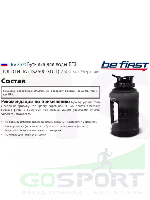  Be First Бутылка для воды БЕЗ ЛОГОТИПА (TS2500-FULL) 2500 мл, Черный