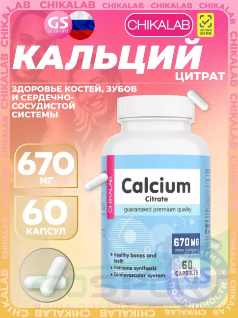 Кальций Chikalab Calcium citrate 670 mg 60 капсул Кальций Chikalab Calcium citrate 670 mg 60 капсул