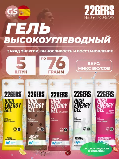 Гель питьевой 226ERS High Energy Gel 5 x 76 г, Микс
