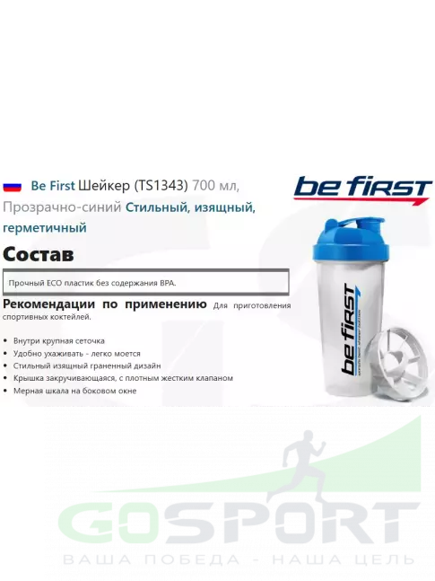  Be First Шейкер (TS1343) 700 мл, Прозрачно-синий