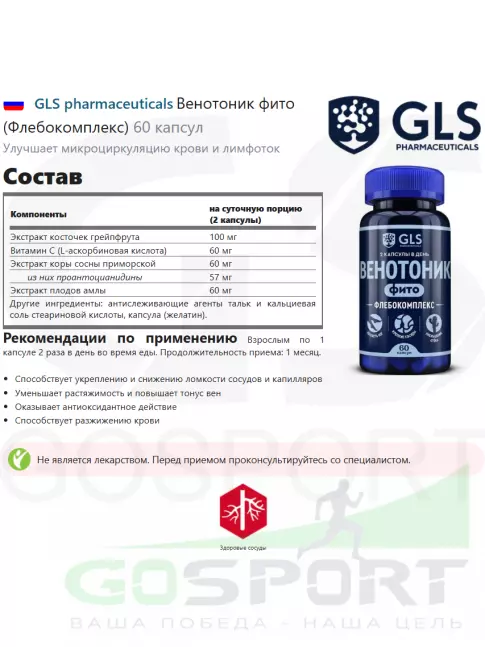  GLS pharmaceuticals Венотоник фито (Флебокомплекс) 60 капсул