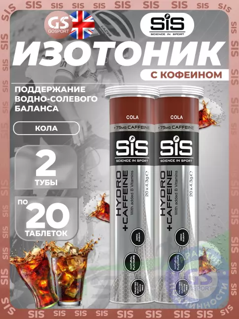 Изотоник SCIENCE IN SPORT (SiS) GO Hydro Tablet CAFFEINE 2 x 20 таблеток, Кола