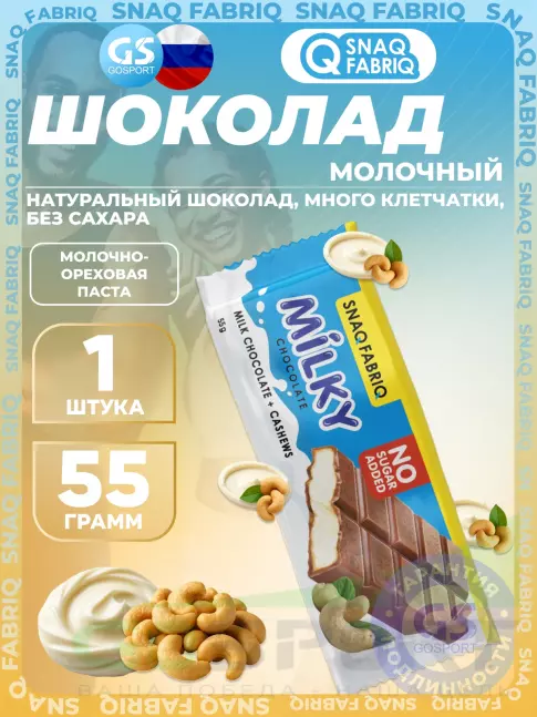 Диетический продукт SNAQ FABRIQ Milky 55 г, Молочно-ореховая паста