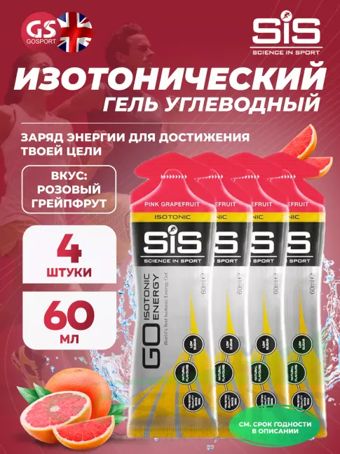 Гель питьевой SCIENCE IN SPORT (SiS) GO Isotonic Energy Gels 4 x 60 мл, Розовый грейпфрут