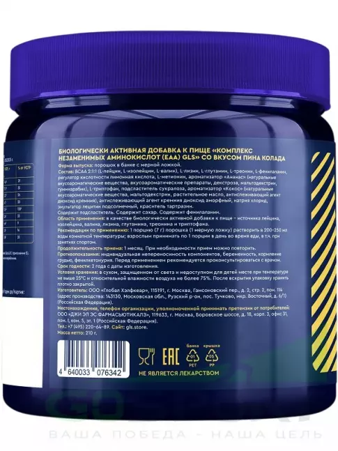 Аминокислоты GLS pharmaceuticals EAA (Комплекс незаменимых аминокислот) 210 г, Пина Колада