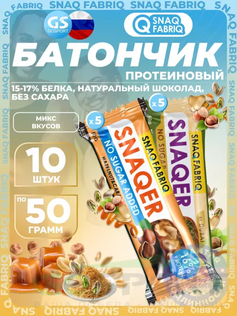 Протеиновый батончик SNAQ FABRIQ Snaqer 10 x 50 г, Микс 2