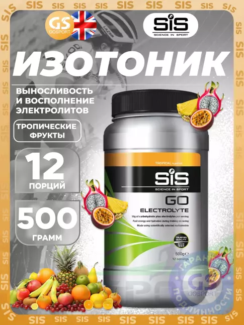 Изотоник SCIENCE IN SPORT (SiS) GO Electrolyte Powder 500 г, Тропические фрукты Изотоник SCIENCE IN SPORT (SiS) GO Electrolyte Powder 500 г, Тропические фрукты
