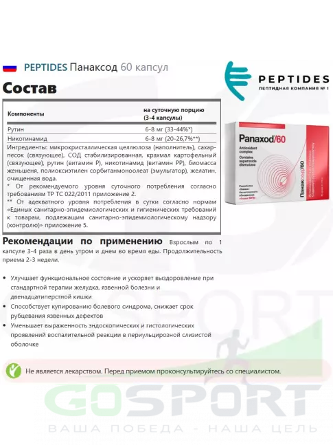  PEPTIDES Панаксод 60 капсул