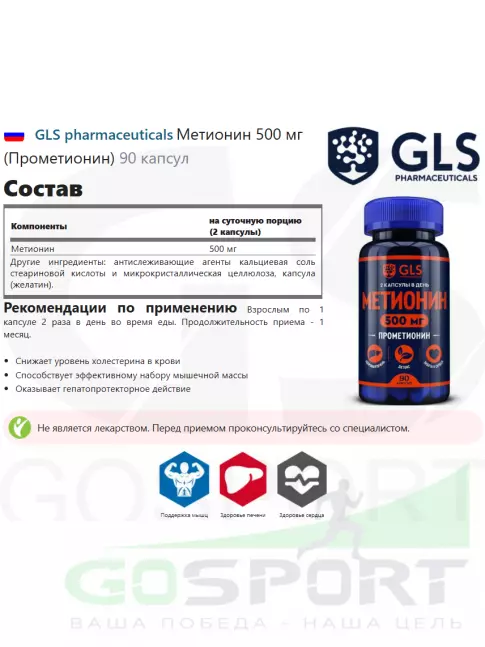  GLS pharmaceuticals Метионин 500 мг (Прометионин) 90 капсул